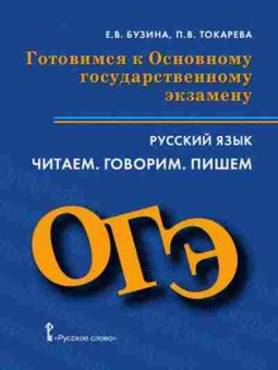 Книга ОГЭ Русс.яз. Читаем Говорим Пишем Бузина Е.В., б-1043, Баград.рф